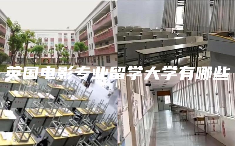 英国电影专业留学大学有哪些