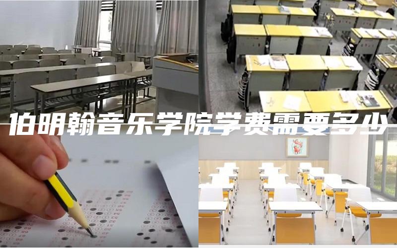 伯明翰音乐学院学费需要多少