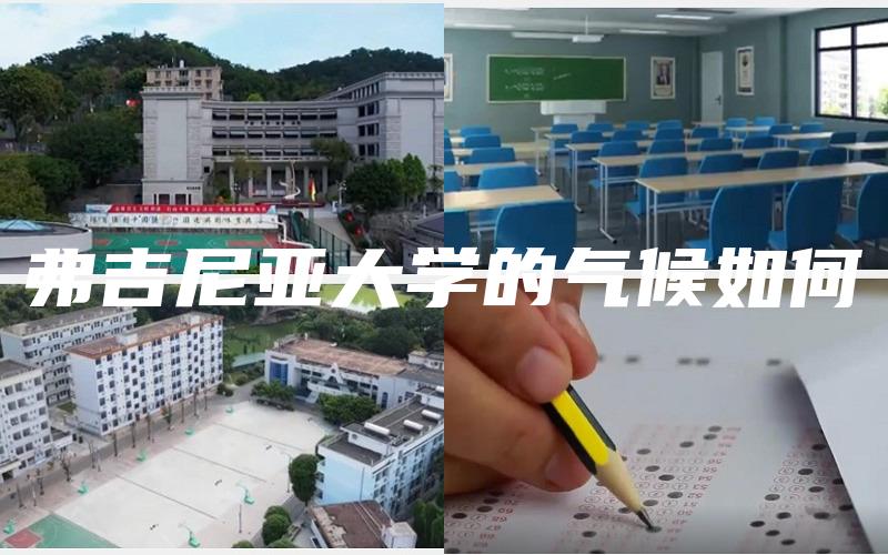 弗吉尼亚大学的气候如何