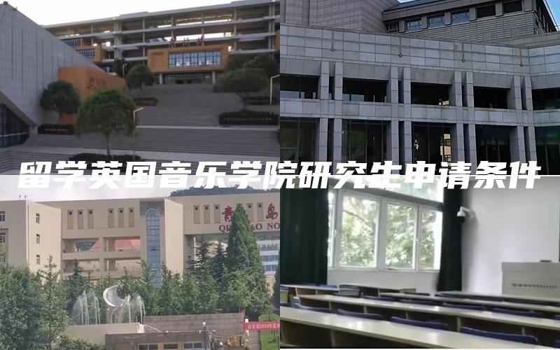 留学英国音乐学院研究生申请条件