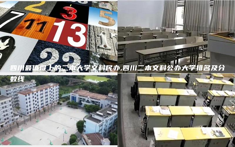 四川最值得上的二本大学文科民办,四川二本文科公办大学排名及分数线