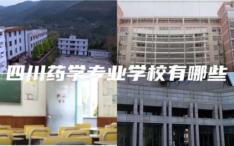 四川药学专业学校有哪些