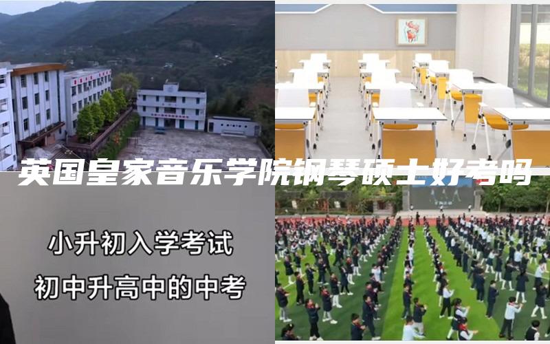 英国皇家音乐学院钢琴硕士好考吗