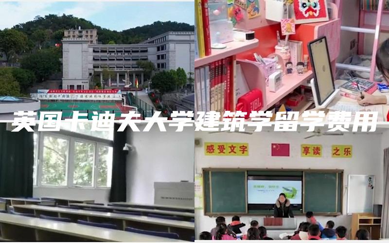 英国卡迪夫大学建筑学留学费用