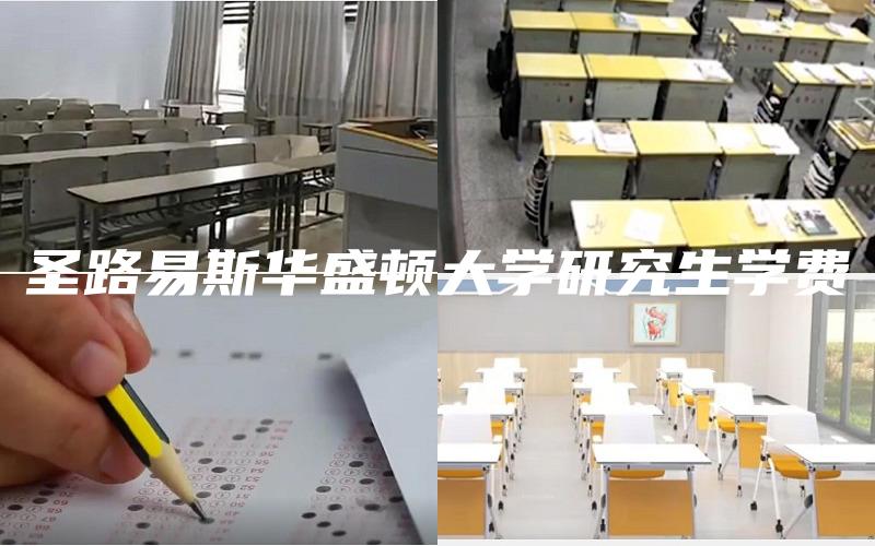 圣路易斯华盛顿大学研究生学费