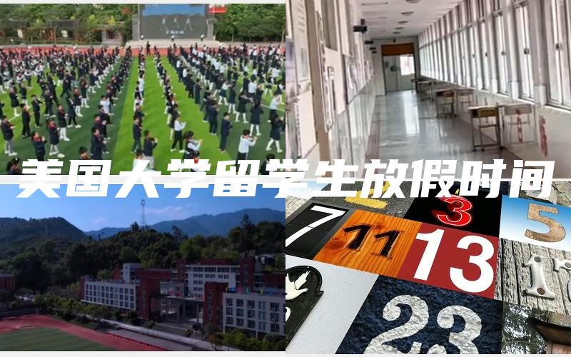 美国大学留学生放假时间