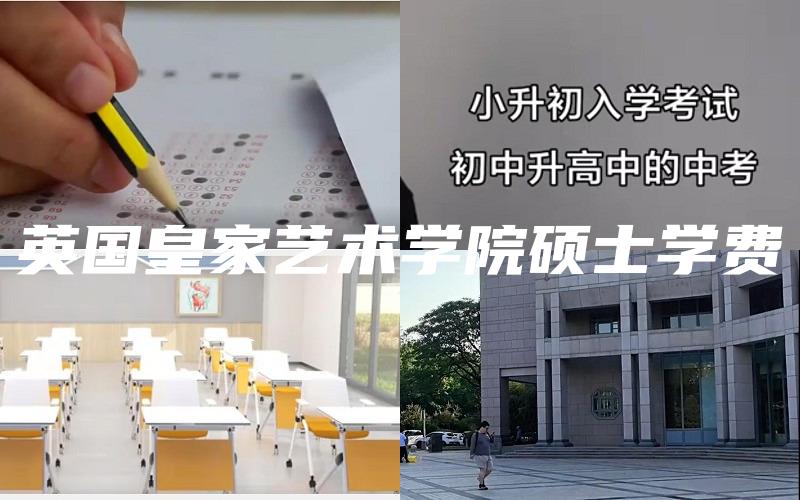 英国皇家艺术学院硕士学费