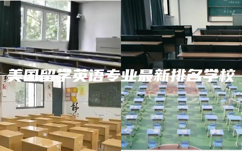 美国留学英语专业最新排名学校