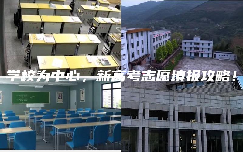 学校为中心，新高考志愿填报攻略！