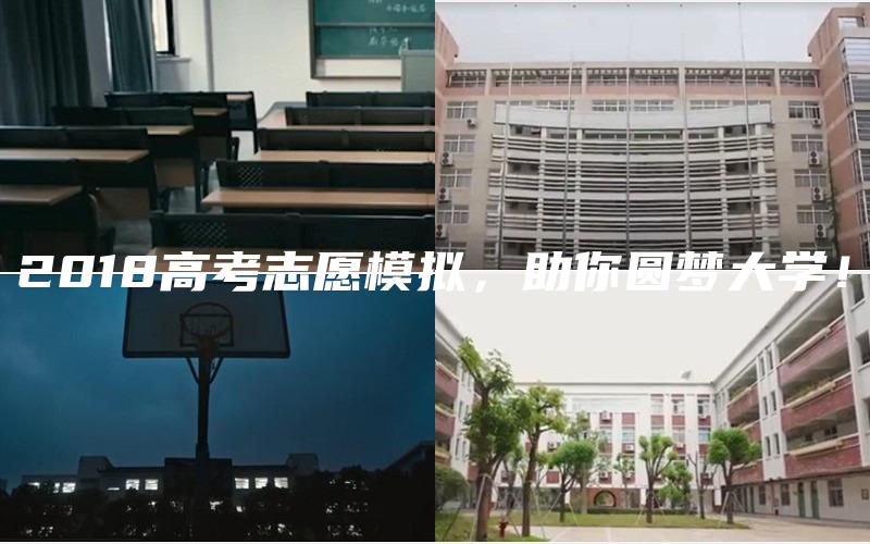 2018高考志愿模拟，助你圆梦大学！