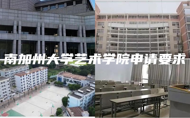 南加州大学艺术学院申请要求