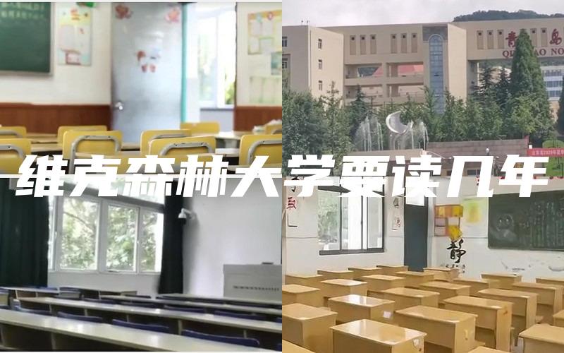 维克森林大学要读几年