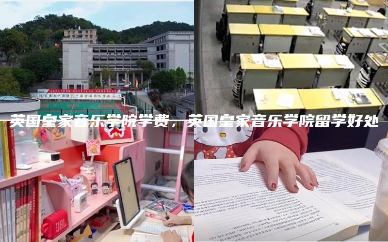 英国皇家音乐学院学费，英国皇家音乐学院留学好处