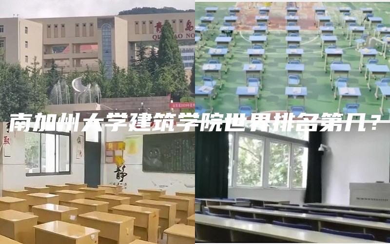 南加州大学建筑学院世界排名第几？