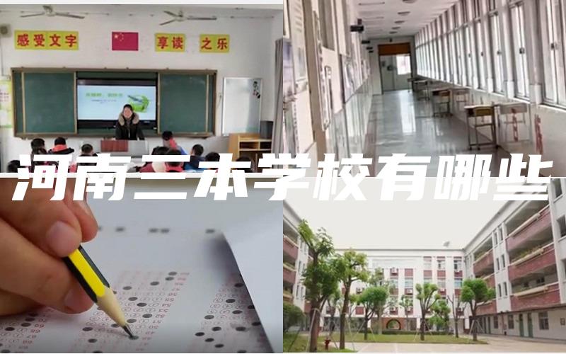 河南三本学校有哪些