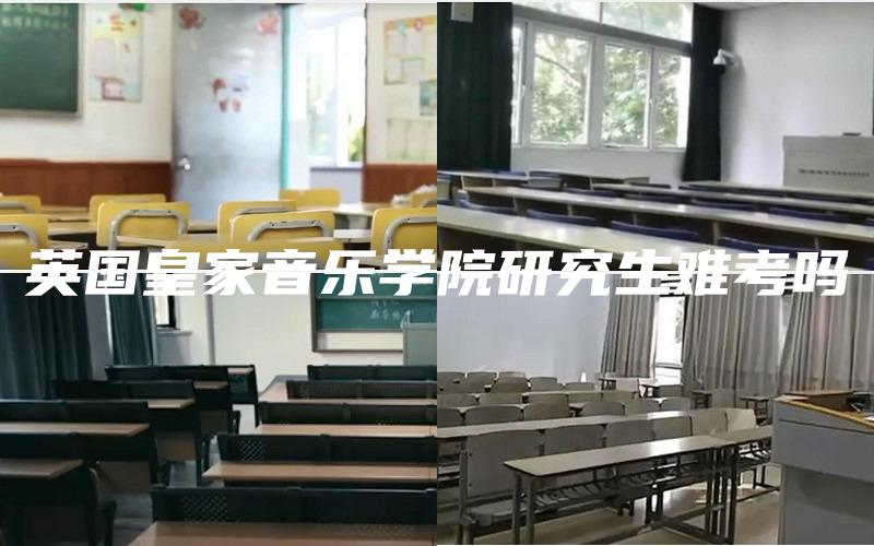 英国皇家音乐学院研究生难考吗