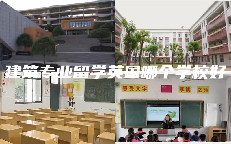 建筑专业留学英国哪个学校好