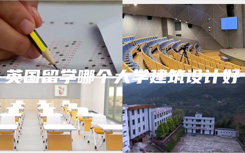 英国留学哪个大学建筑设计好