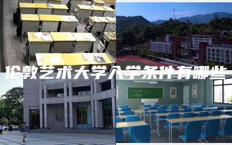 伦敦艺术大学入学条件有哪些