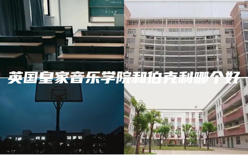 英国皇家音乐学院和伯克利哪个好