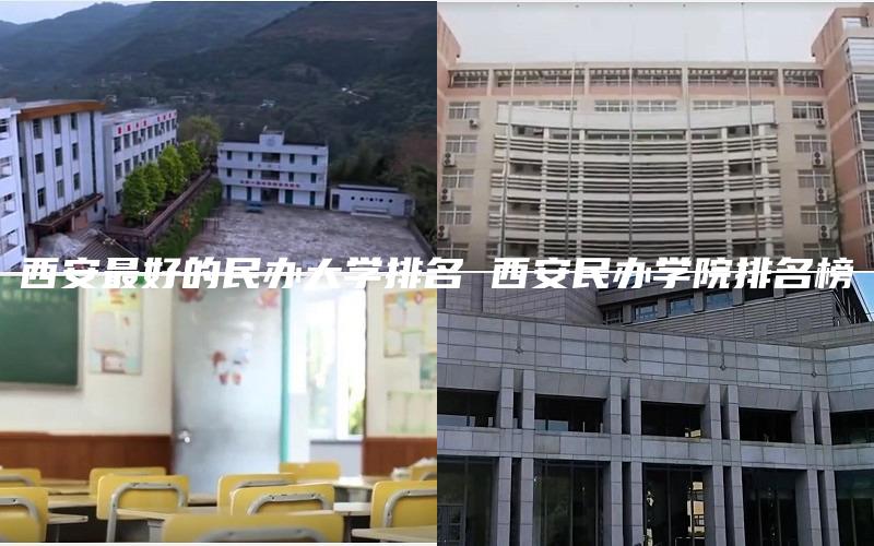 西安最好的民办大学排名 西安民办学院排名榜