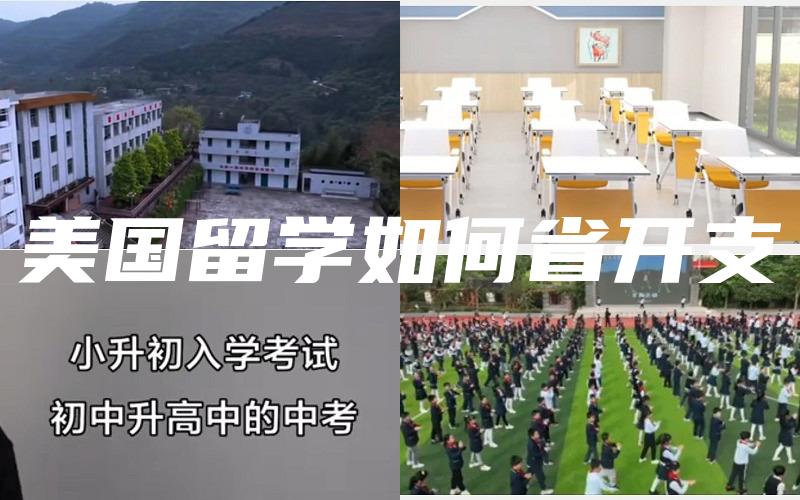 美国留学如何省开支