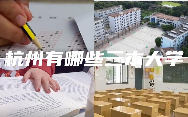 杭州有哪些三本大学