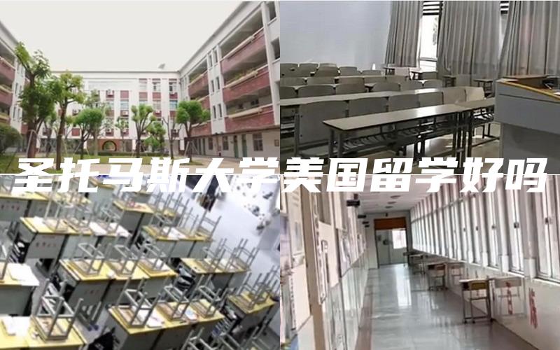 圣托马斯大学美国留学好吗