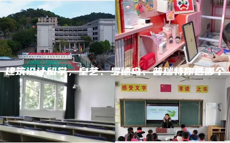 建筑设计留学，皇艺、罗德岛、普瑞特你选哪个