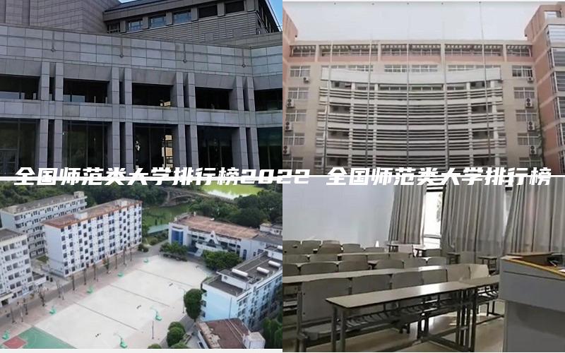 全国师范类大学排行榜2022 全国师范类大学排行榜