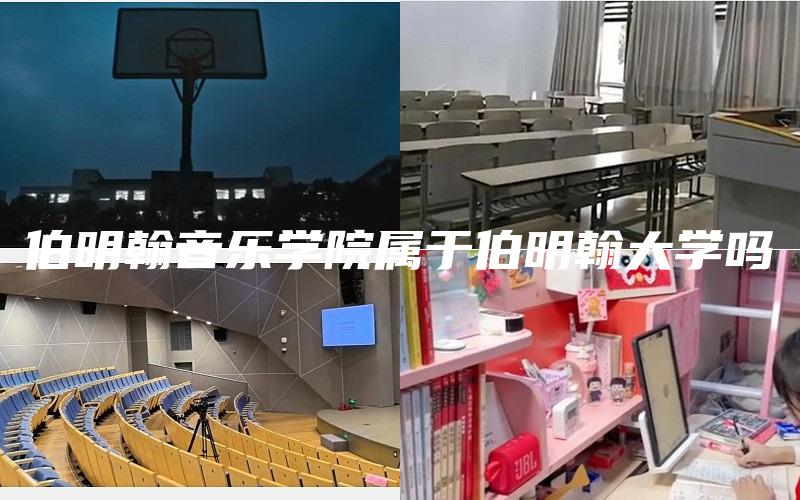 伯明翰音乐学院属于伯明翰大学吗