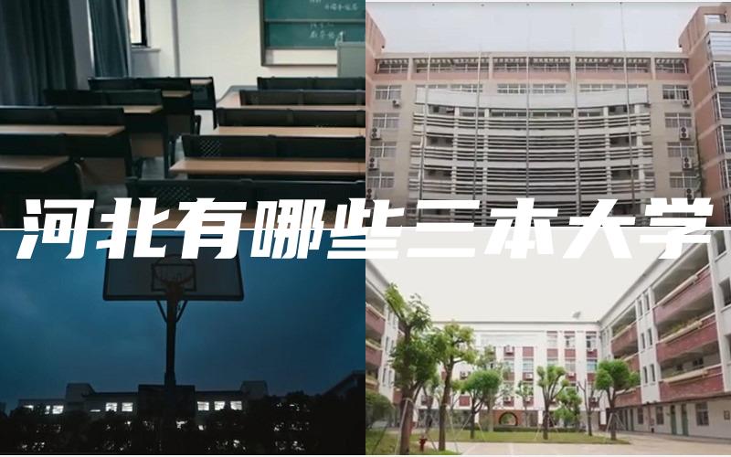 河北有哪些三本大学