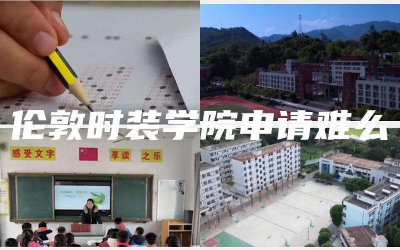 伦敦时装学院申请难么