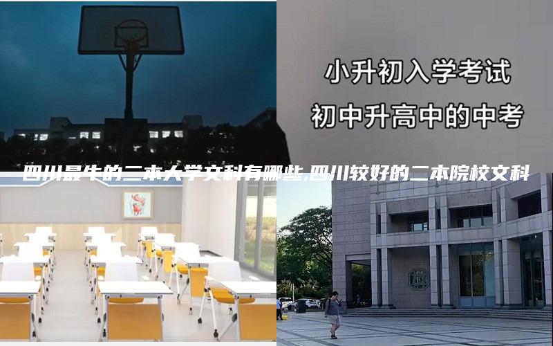 四川最牛的二本大学文科有哪些,四川较好的二本院校文科