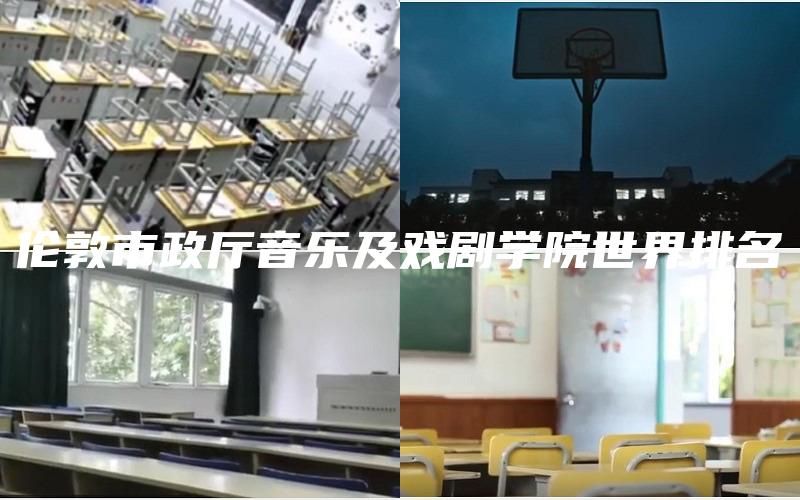 伦敦市政厅音乐及戏剧学院世界排名