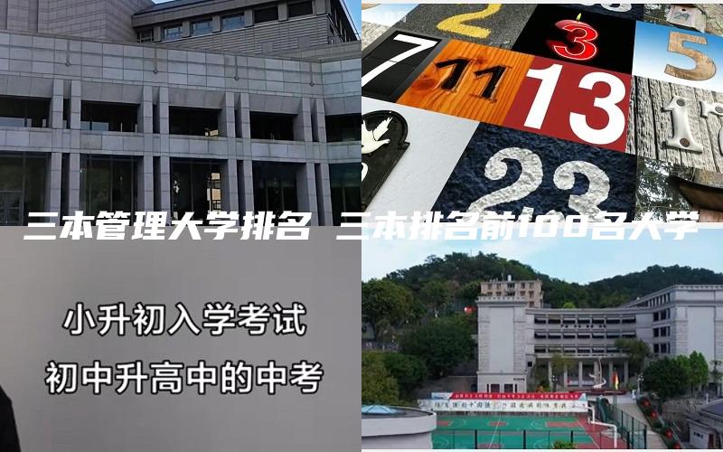 三本管理大学排名 三本排名前100名大学