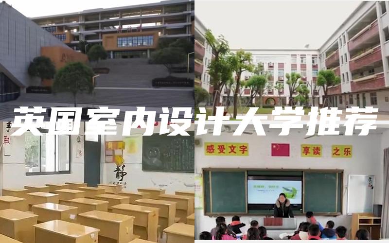 英国室内设计大学推荐