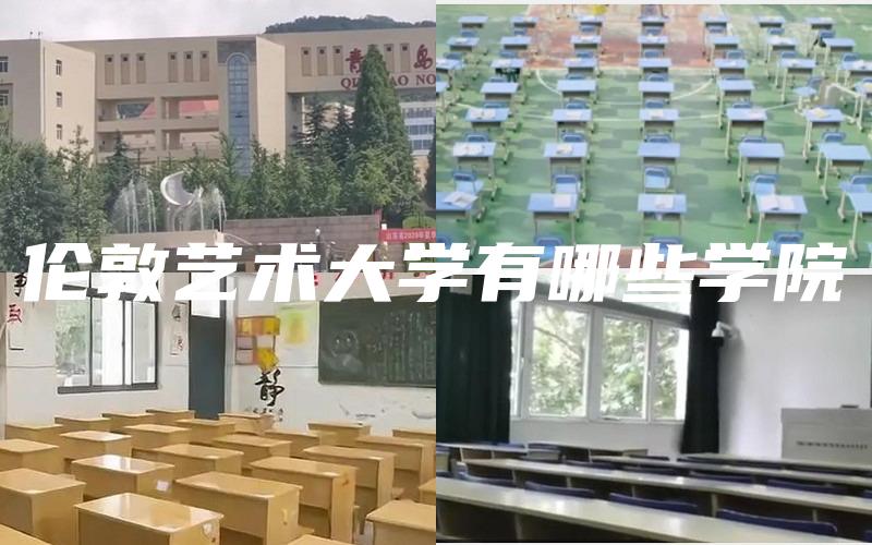 伦敦艺术大学有哪些学院