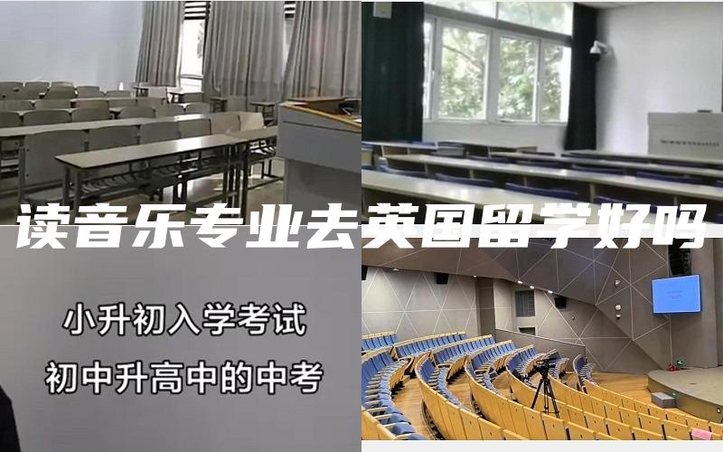 读音乐专业去英国留学好吗