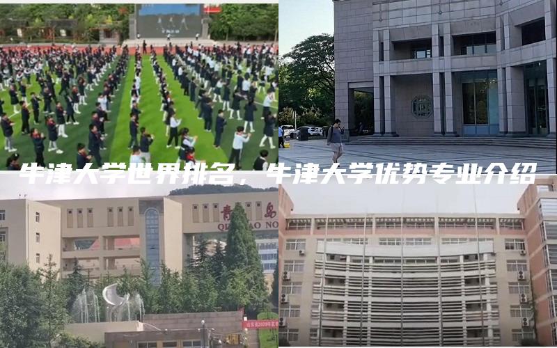 牛津大学世界排名，牛津大学优势专业介绍