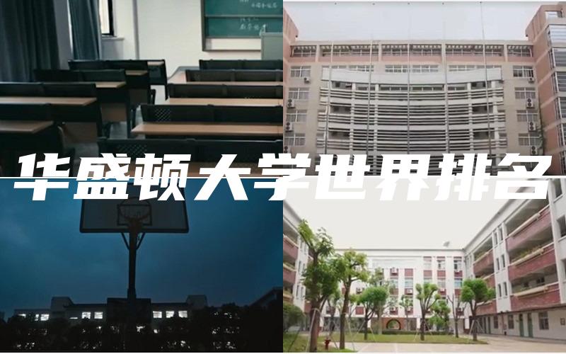 华盛顿大学世界排名