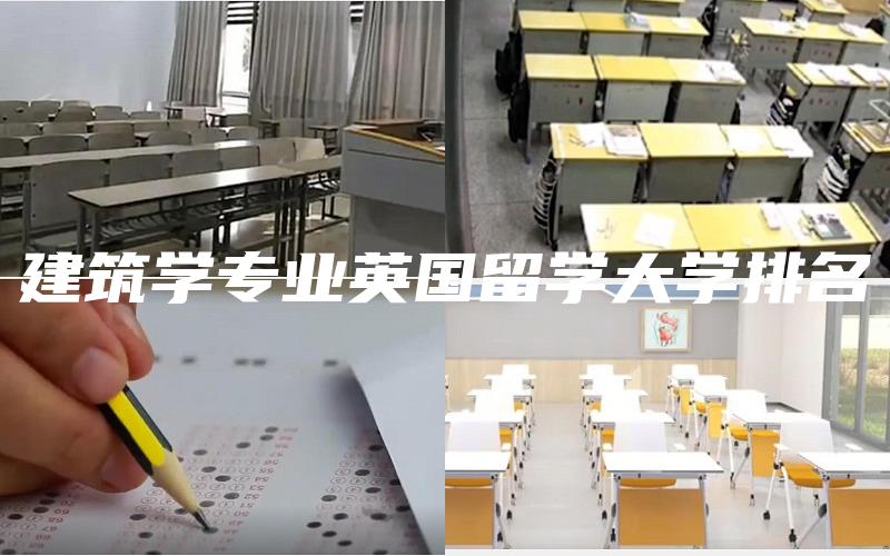 建筑学专业英国留学大学排名