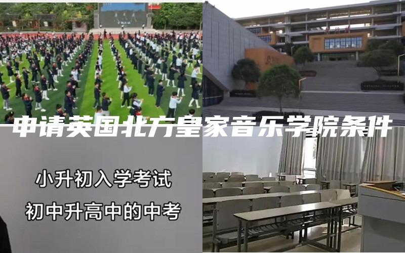 申请英国北方皇家音乐学院条件