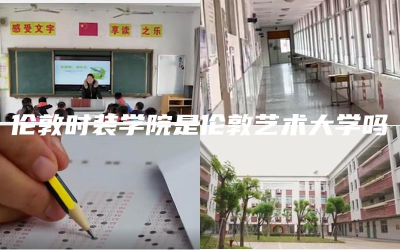 伦敦时装学院是伦敦艺术大学吗