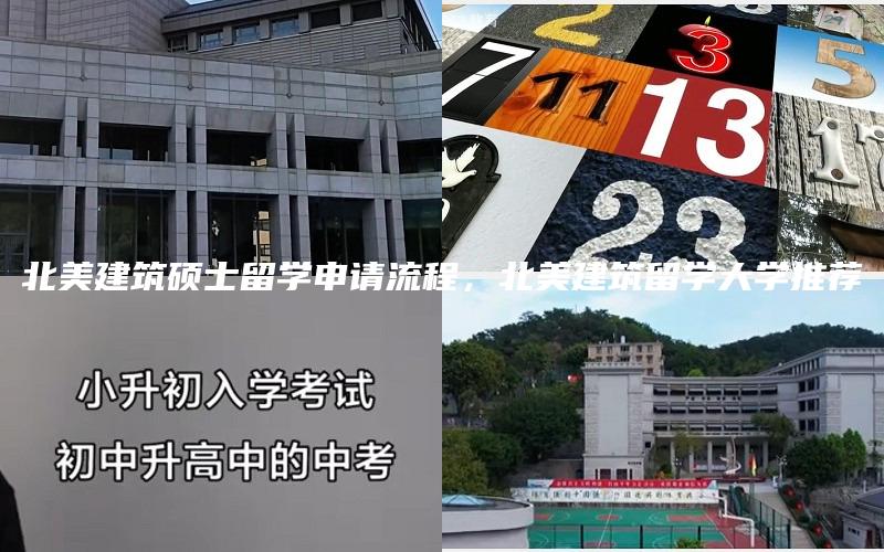 北美建筑硕士留学申请流程，北美建筑留学大学推荐