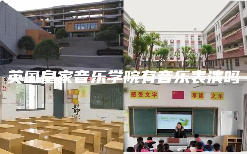 英国皇家音乐学院有音乐表演吗