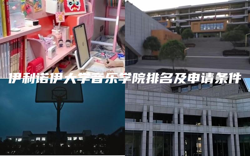 伊利诺伊大学音乐学院排名及申请条件