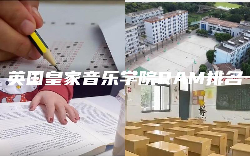 英国皇家音乐学院RAM排名