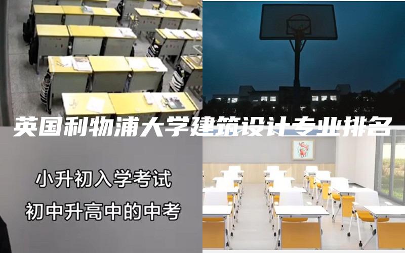 英国利物浦大学建筑设计专业排名