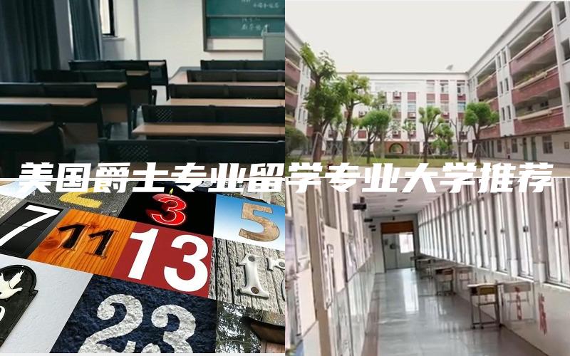 美国爵士专业留学专业大学推荐